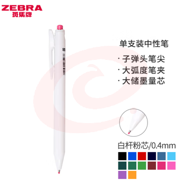 斑马牌（ZEBRA）0.4mm按动子弹头中性笔 彩色学生绘画签字笔标注填色手账笔水笔 JJS29-R1 白杆粉芯 单支装 (zhyghf_23099202)