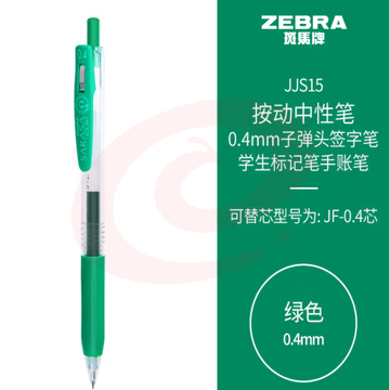斑马牌（ZEBRA）0.4mm子弹头按动中性笔 彩色学生笔记签字笔学习标注填色手账笔 JJS15 绿色 单支装 (zhyghf_23099023)