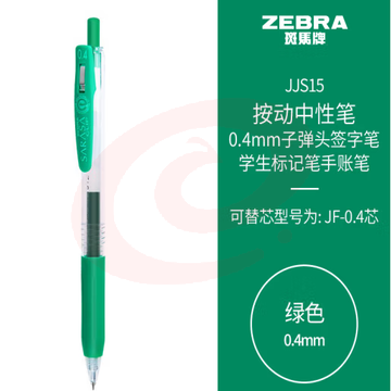 斑马牌（ZEBRA）0.4mm子弹头按动中性笔 彩色学生笔记签字笔学习标注填色手账笔 JJS15 绿色 单支装 (zhyghf_23099023) SKU：YDKJ11751