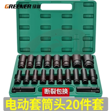 绿林（GREENER）电动扳手套筒套装 六角加长风炮套筒头套头 20件8-32mm套筒全套 (zhyghf_93500141)