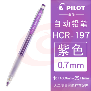 百乐（PILOT）彩色自动铅笔可擦涂色填色手绘笔活动铅笔HCR-197-V 0.7mm紫色 (zhyghf_23098660)