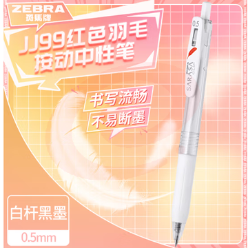 斑马牌（ZEBRA）JJ99红色羽毛按动中性笔 0.5mm子弹头签字笔 学生笔记刷题笔办公用黑笔 白杆黑芯 单支装 (zhyghf_23099035)