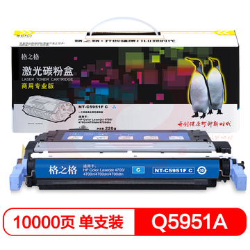 格之格 Q5951A 兰色 硒鼓 NT-C5951FC适用于 HP- 4700/4700n/4700dn/4700dtn SKU：YDKJ12998