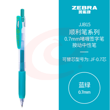 斑马牌（ZEBRA）按动中性笔 顺利笔系列 0.7mm子弹头啫喱笔签字笔 JJB15 蓝绿 (zhyghf_23099052)