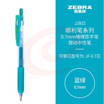 斑马牌（ZEBRA）按动中性笔 顺利笔系列 0.7mm子弹头啫喱笔签字笔 JJB15 蓝绿 (zhyghf_23099052) SKU：YDKJ11852