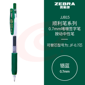 斑马牌（ZEBRA）按动中性笔 顺利笔系列 0.7mm子弹头啫喱笔签字笔 JJB15 铬蓝 (zhyghf_23099053)
