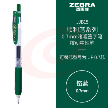 斑马牌（ZEBRA）按动中性笔 顺利笔系列 0.7mm子弹头啫喱笔签字笔 JJB15 铬蓝 (zhyghf_23099053) SKU：YDKJ11851