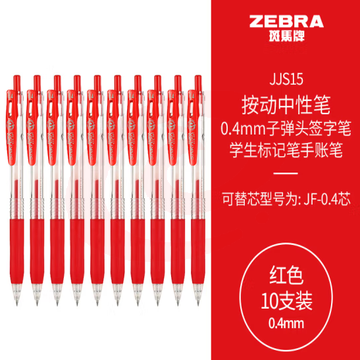 斑马牌（ZEBRA）0.4mm子弹头按动中性笔 彩色学生笔记签字笔批改红笔学习标注手账笔JJS15 红色 10支装 (zhyghf_23099015) SKU：YDKJ11933