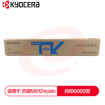 京瓷 (Kyocera) TK-8118C青色(蓝色)墨粉盒 适用于京瓷M8124cidn