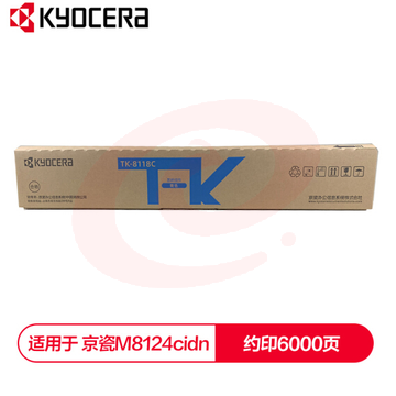 京瓷 (Kyocera) TK-8118C青色(蓝色)墨粉盒 适用于京瓷M8124cidn SKU：YDKJ12530