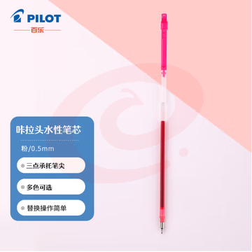 百乐（PILOT）咔拉头水性笔芯coleto多功能笔替芯LHKRF10C5 0.5mm粉色 (zhyghf_23098748)