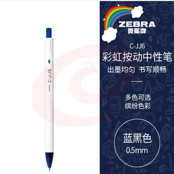 斑马牌（ZEBRA）虹彩按动中性笔 0.5mm子弹头签字笔 彩色学生绘画标注填色手账笔水笔 C-JJ6 蓝黑色 单支装 (zhyghf_23099042)