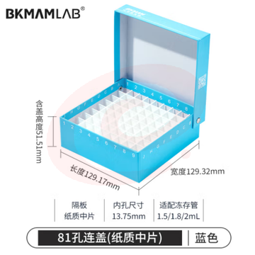 比克曼生物 纸质冻存管盒冷冻管盒样本冻存盒低温储存盒防水纸质试管盒【蓝色】81孔连盖(纸质中片) (zhyghf_221721724) SKU：YDKJ12071