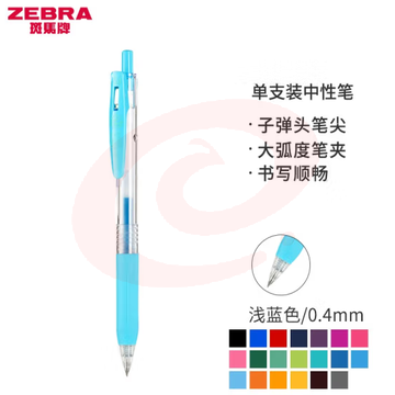 斑马牌（ZEBRA）0.4mm子弹头按动中性笔 彩色学生笔记签字笔学习标注填色手账笔 JJS15 浅蓝 单支装 (zhyghf_23099021)