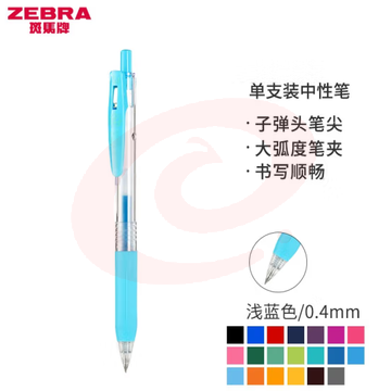 斑马牌（ZEBRA）0.4mm子弹头按动中性笔 彩色学生笔记签字笔学习标注填色手账笔 JJS15 浅蓝 单支装 (zhyghf_23099021) SKU：YDKJ11943