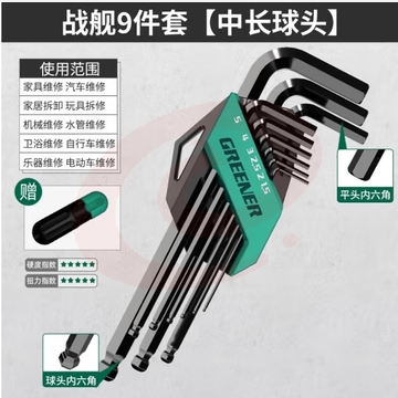 绿林（GREENER）内六角扳手套装自动组合六棱 战舰款9件套【发黑】加长-球 (zhyghf_93500225)