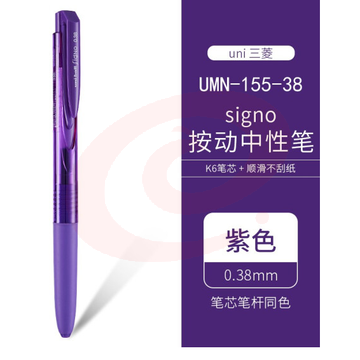 三菱 UMN-155 新顺滑多彩啫喱笔 0.38mm 紫色 按支销售