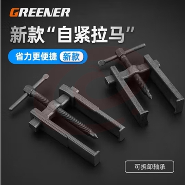 绿林（GREENER）二爪拉马 多功能轴承拆卸工具新型小型拔轮拉拔器两爪拉玛两脚 (zhyghf_93500497) SKU：YDKJ11860