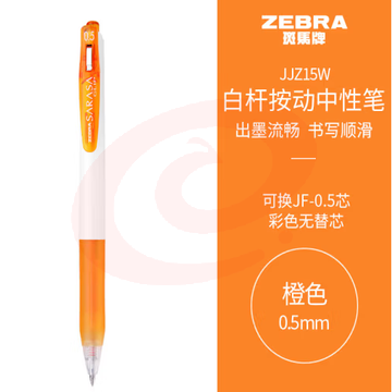斑马牌（ZEBRA）学霸系列中性笔 0.5mm子弹头按动签字笔 彩色学生笔记标注填色手账笔 JJZ15W 橙色 单支装 (zhyghf_23099003)