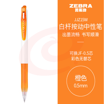 斑马牌（ZEBRA）学霸系列中性笔 0.5mm子弹头按动签字笔 彩色学生笔记标注填色手账笔 JJZ15W 橙色 单支装 (zhyghf_23099003) SKU：YDKJ11746