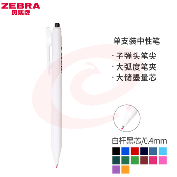 斑马牌（ZEBRA）0.4mm按动子弹头中性笔 彩色学生绘画签字笔标注填色手账笔水笔 JJS29-R1 白杆黑芯 单支装 (zhyghf_23099191)