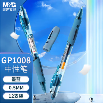 晨光 M＆G 中性笔 GP-1008 0.5mm (墨蓝色) 12支/装（1盒）