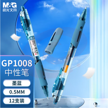 晨光 M＆G 中性笔 GP-1008 0.5mm (墨蓝色) 12支/装（1盒） SKU：YDKJ12687