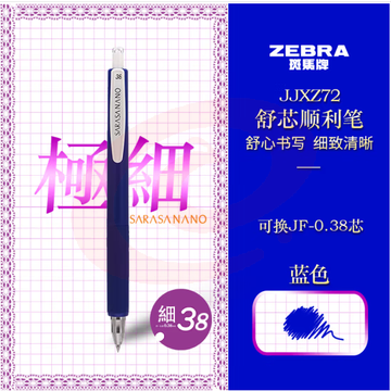 斑马牌（ZEBRA）按动中性笔 0.38mm低重心签字笔顺利笔 子弹头学生书写手账笔标记笔JJXZ72 蓝色 (zhyghf_23099219)