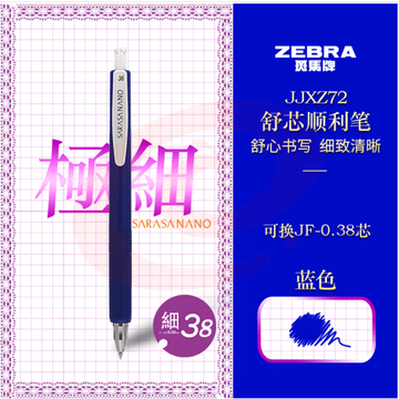 斑马牌（ZEBRA）按动中性笔 0.38mm低重心签字笔顺利笔 子弹头学生书写手账笔标记笔JJXZ72 蓝色 (zhyghf_23099219) SKU：YDKJ12037