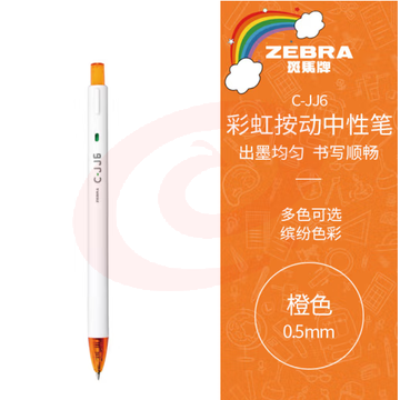 斑马牌（ZEBRA）虹彩按动中性笔 0.5mm子弹头签字笔 彩色学生绘画标注填色手账笔水笔 C-JJ6 橙色 单支装 (zhyghf_23099044)
