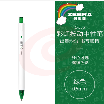 斑马牌（ZEBRA）虹彩按动中性笔 0.5mm子弹头签字笔 彩色学生绘画标注填色手账笔水笔 C-JJ6 绿色 单支装 (zhyghf_23099045)