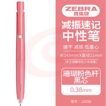 斑马牌（ZEBRA）bLen减振中性笔 0.38mm子弹头按压速干签字笔 学生财务办公用笔 JJXZ66 珊瑚粉杆黑芯 单支装 (zhyghf_23099166)