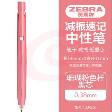 斑马牌（ZEBRA）bLen减振中性笔 0.38mm子弹头按压速干签字笔 学生财务办公用笔 JJXZ66 珊瑚粉杆黑芯 单支装 (zhyghf_23099166) SKU：YDKJ12021