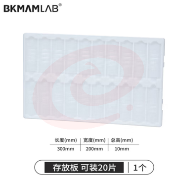 比克曼生物 实验室用显微镜载玻片盒病理切片盒标本存放盒染色缸/架 【载玻片存放板晾片架】20片装 1个 (zhyghf_221721585)