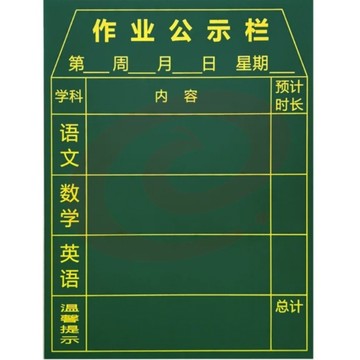 磁性作业公示栏 黑板贴布置表 小学中学作业栏各科作业表 课程表60*80 SKU：YDKJ13392