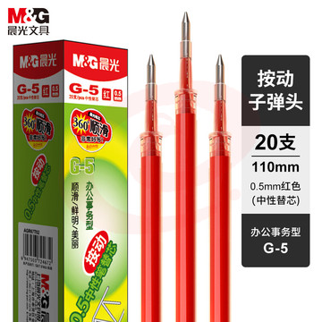 晨光 G-5 中性替芯 0.5 红色（20支/盒） SKU：YDKJ13252