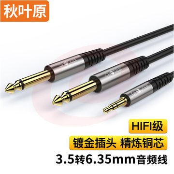 秋叶原 3.5转双6.5音频线一分二转换6.35mm  20米 SKU：YDKJ13685