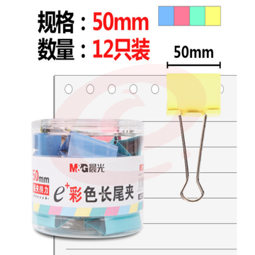 晨光 M&G ABS92738 彩色长尾夹 （50mm 12枚/筒 单筒装）（可当天配送发货）