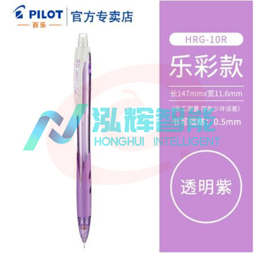 百乐 (PILOT) HRG-10R 乐彩自动铅笔0.5MM (单位：支) 透明紫色