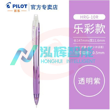 百乐 (PILOT) HRG-10R 乐彩自动铅笔0.5MM (单位：支) 透明紫色 SKU：YDKJ15141