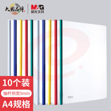 晨光A4/5mm彩色三角杆抽杆夹 办公报告夹拉杆夹ADM94519