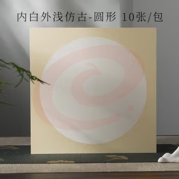 宣纸 内白外浅仿古-圆形【生宣】 38*38cm(10张/包) SKU：YDKJ16957