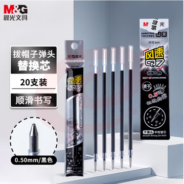 晨光 中性笔芯AGR67098黑色Q7/0.5mm拔盖子弹头替芯（20支/盒）
