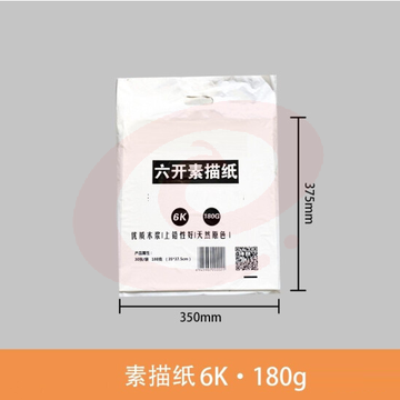 6K 180g素描纸 水粉纸20张/包  货号：JC