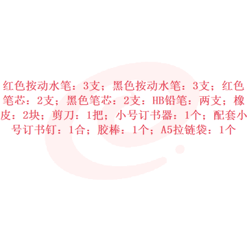 文具套装 19件套 含红、黑色按动水笔3支，红、黑色笔芯2支，HB铅笔2支，橡皮2块，剪刀1把，订书器1套，胶棒1个，A5拉链袋1个