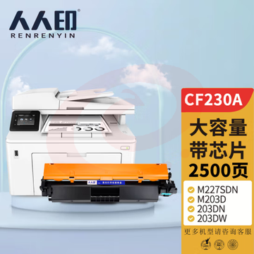 人人印CF230A 30A适用惠普m227fdw硒鼓HPLaserJet Pro m227sdn/fdn m203d 203dn 203dw 203fdw SKU：YDKJ13993