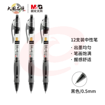 晨光中性笔 GP-1008 0.5mm (黑色) 12支/盒
