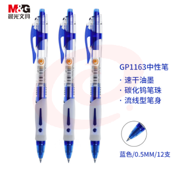晨光中性笔0.5mm 经典按动签字笔12支/盒GP1163 蓝