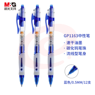 晨光中性笔0.5mm 经典按动签字笔12支/盒GP1163 蓝 SKU：YDKJ14265