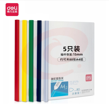 得力 5901 侧宽15mm抽杆夹报告夹 文件夹 A4资料夹 单个价格 颜色随机